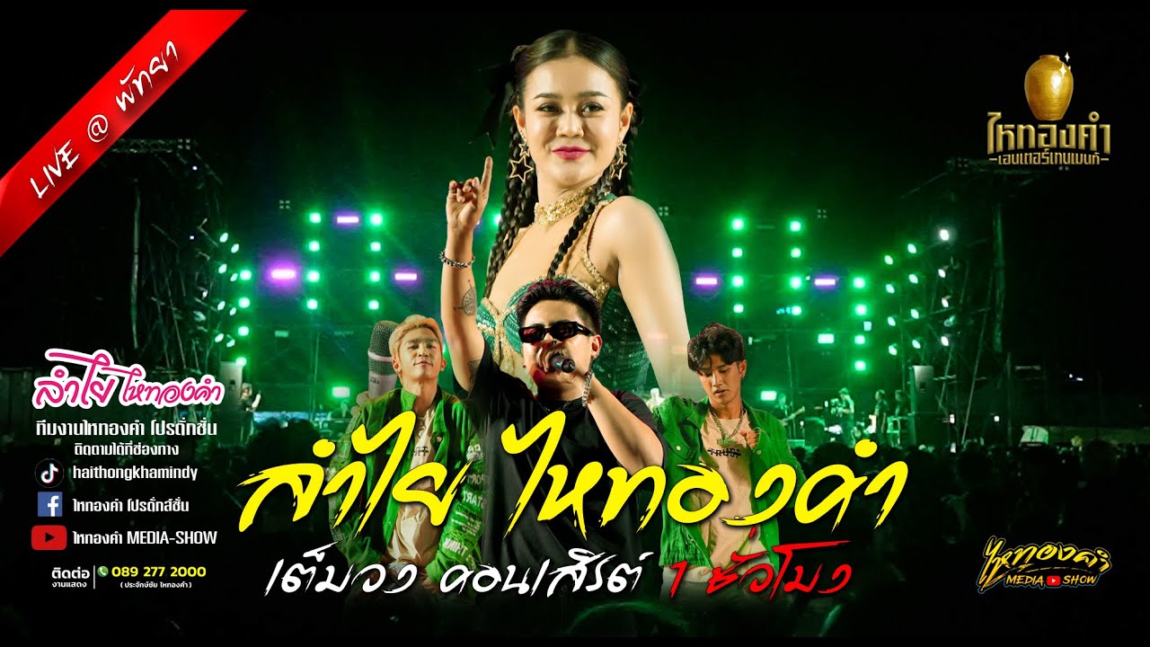 คอนเสิร์ทเต็มวง ลำไย ไหทองคำ มันส์วิคแตก ณ พัทยาสาย 3 จ.ชลบุรี [ลำไย ไหทองคำ แสดงสด]