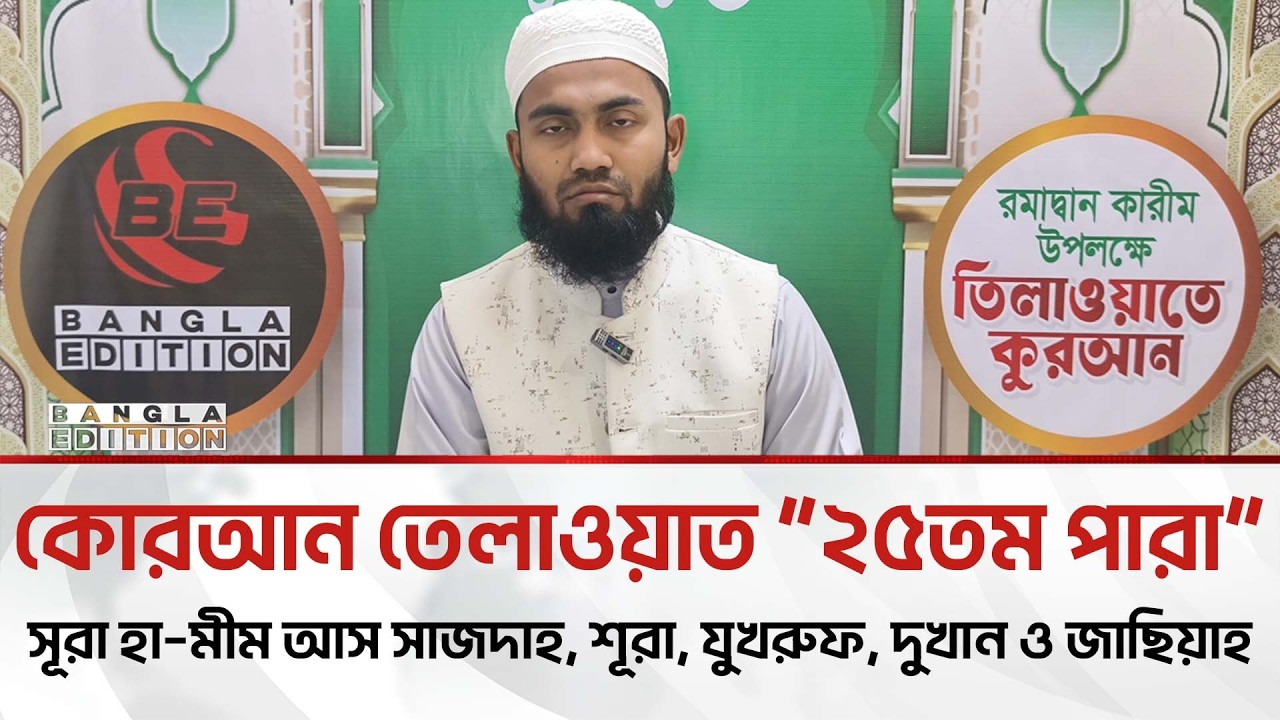 পবিত্র মাহে রমজানুল মুবারক উপলক্ষে কোরআন তেলাওয়াত | Bangla Edition