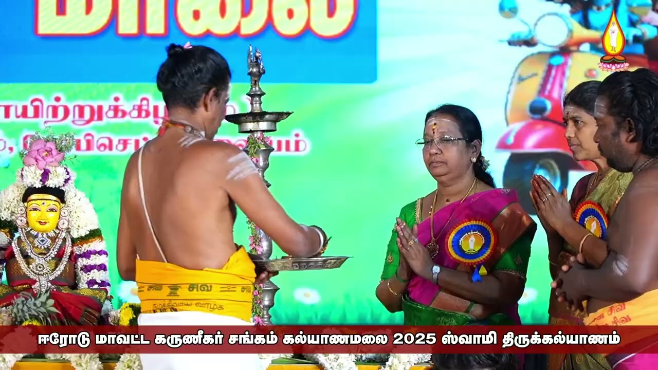 ஈரோடு கருணீகர் சங்கம் கல்யாணமாலை 2025 - சுவாமி திருக்கல்யாணம்