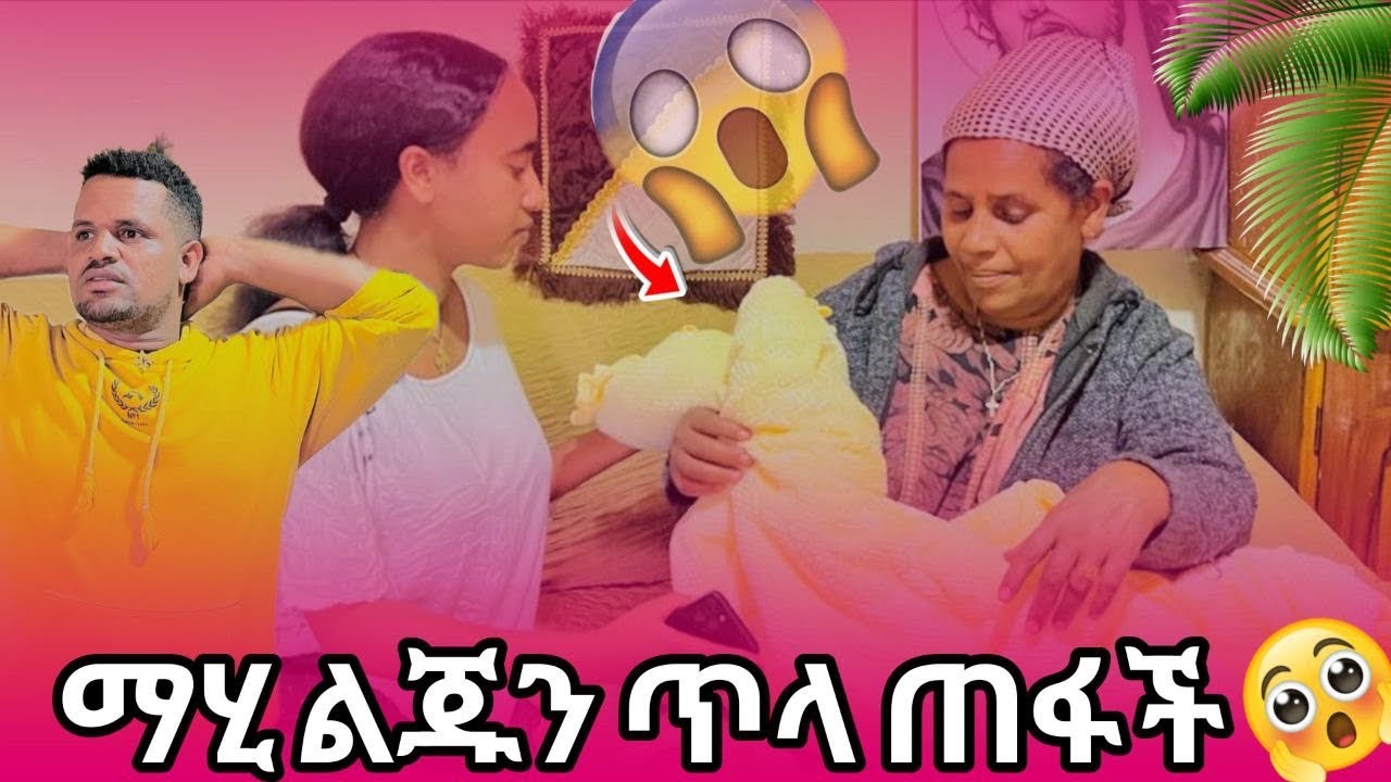 ማሂ ልጇን ጥላ ሔደች😱