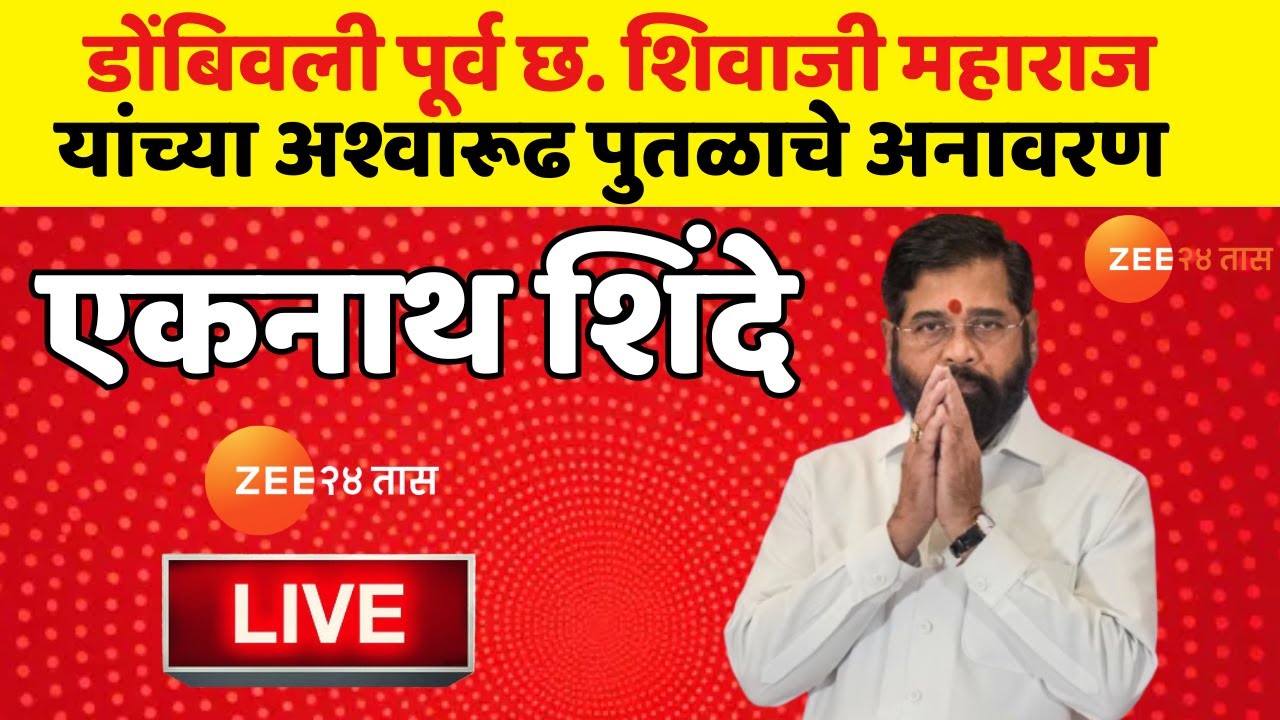 DCM Eknath Shinde LIVE | डोंबिवली पूर्व छ. शिवाजी महाराज यांच्या अश्वारूढ पुतळाचे अनावरण | Zee24Taas