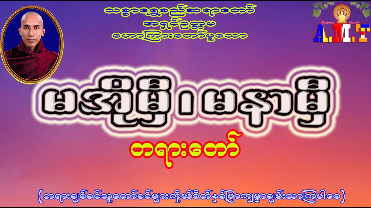 မအိုမှီ မနာမှီ သစ္စာရွှေစည်ဆရာတော် အရှင်ဥတ္တမ