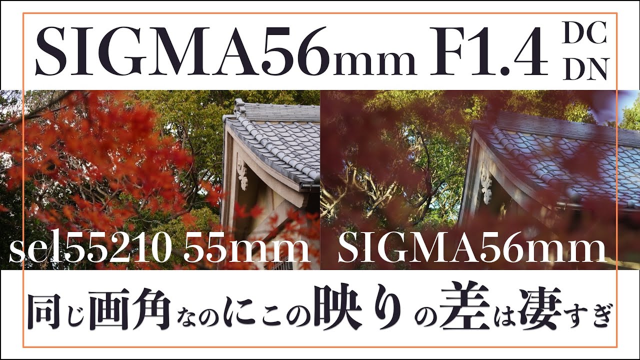 SIGMA 56mm F1.4 DC DN の魅力を比較検証！｜α6400