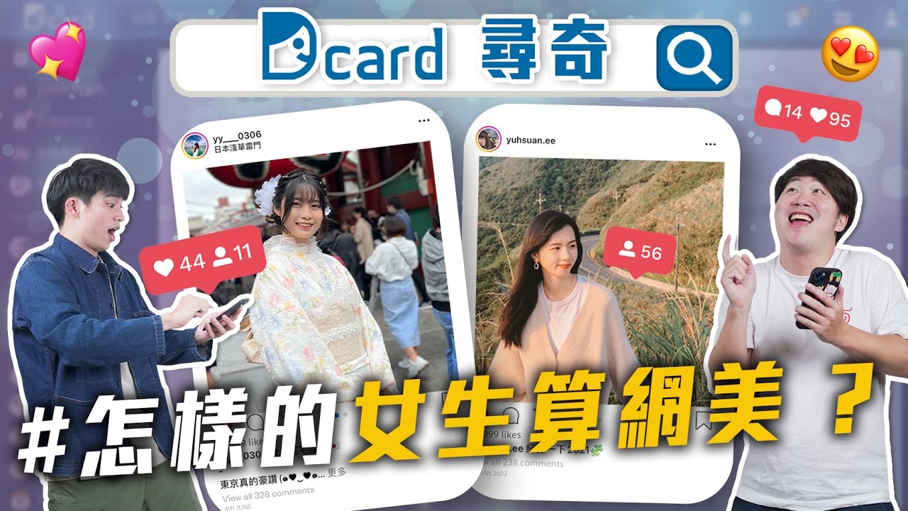 網美的定義｜晚上撞見爸媽啪啪啪｜班上的小團體【EP149】Dcard尋奇｜Dcard.Video