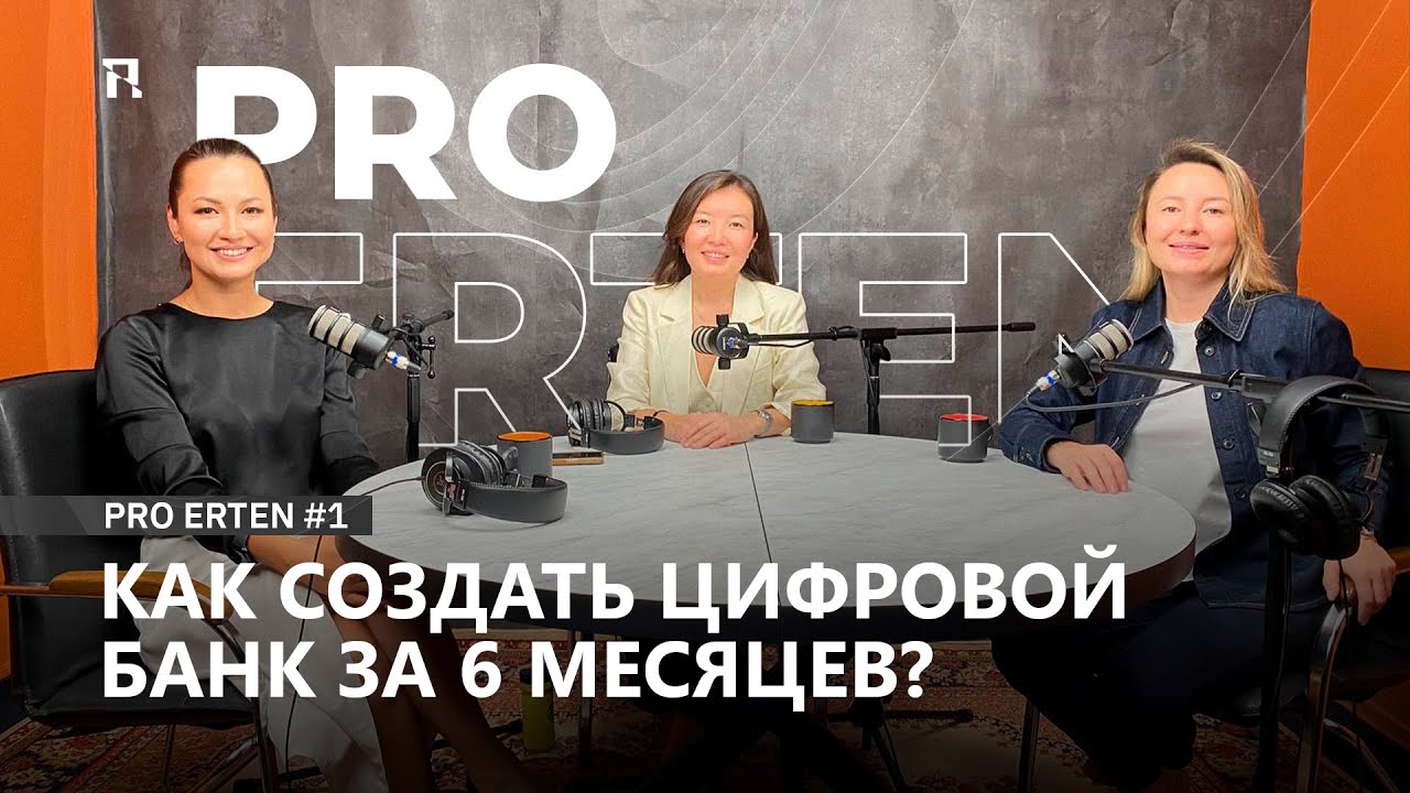 PRO ERTEN #1: Как создать цифровой банк за 6 месяцев?