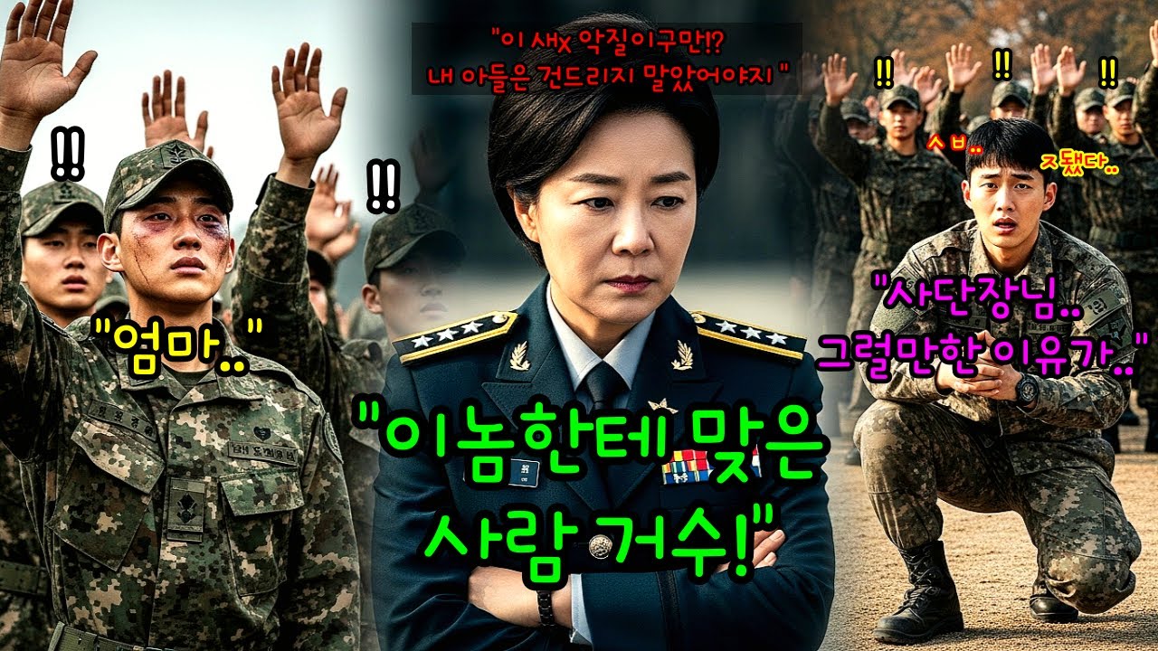 이등병 아들 면회 갔다가 쫓겨난 투스타 사단장 엄마 다음날 별 2개 달린 장군 정복을 입고 부대를 다시 찾아가는데