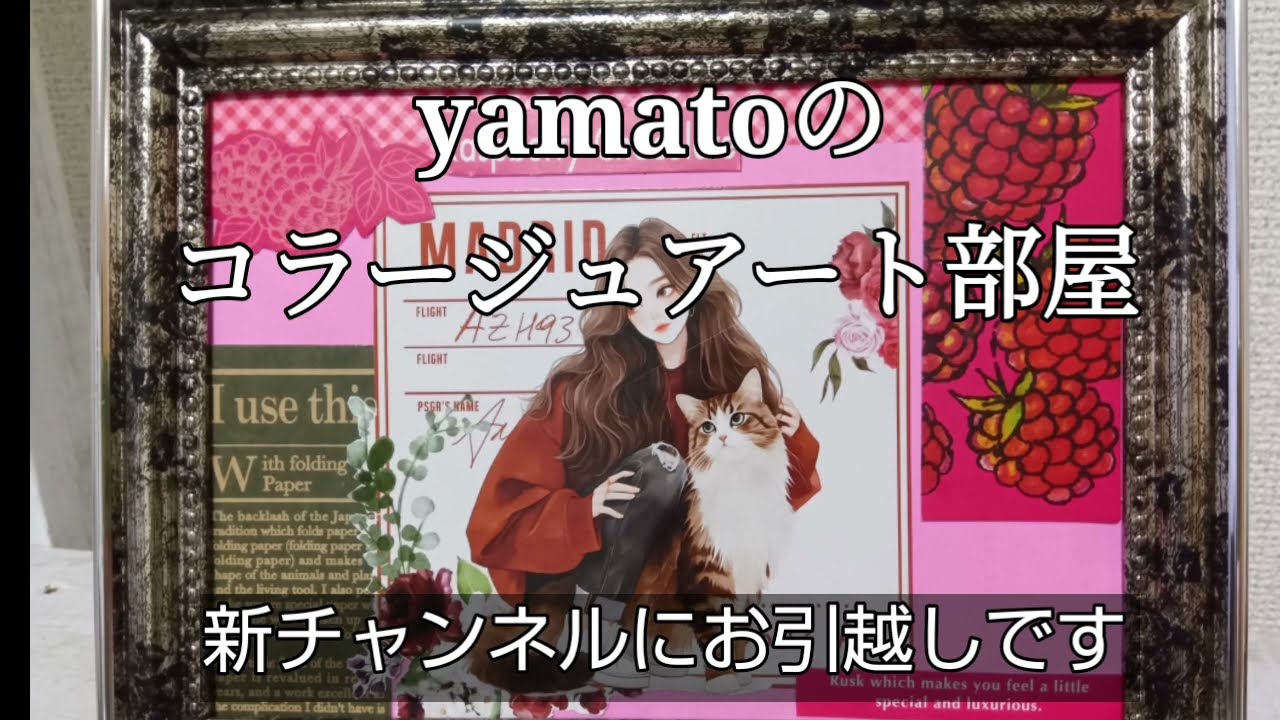 改めて「コラージュアート」はじめました。癒しと浄化　コラージュアート部屋という新チャンネルにお引越しです。2026年1月18日