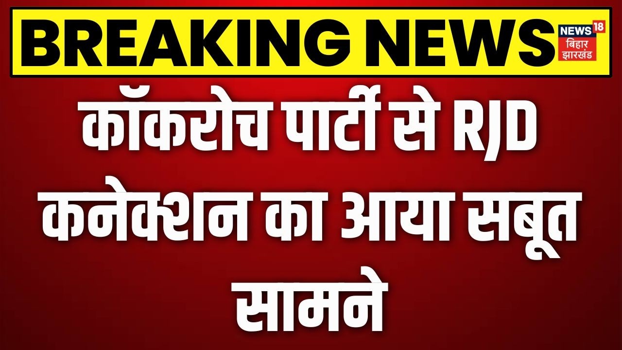 6 June Cockroach Janta Party Protest से पहले हुआ बड़ा खुलासा ! | Top News | Manoj Jha | RJD | Delhi