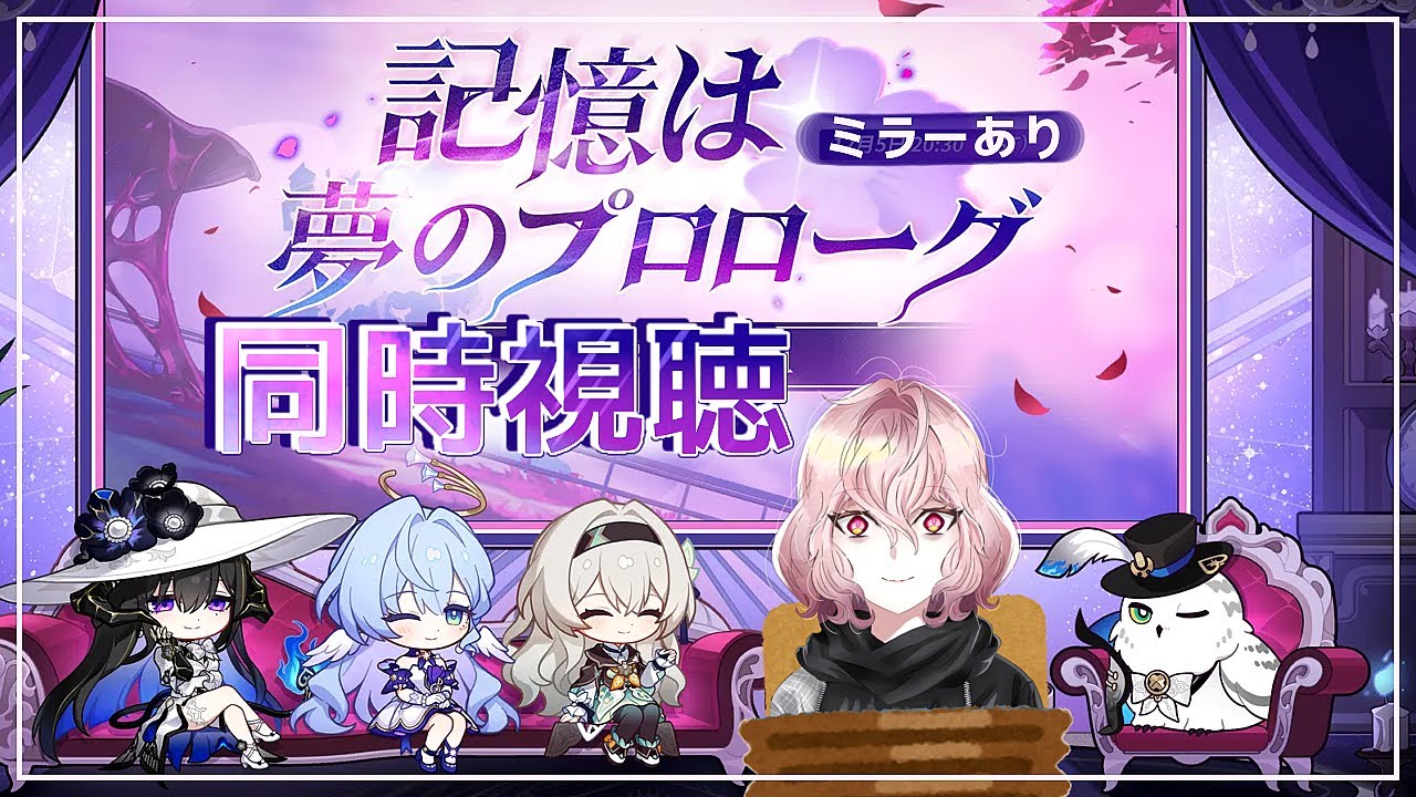 【 #スタレ 】ミラーあり！Ver.3.8「記憶は夢のプロローグ」予告番組同時視聴！ダリアお姉様ーー♡～！！【 #崩壊スターレイル 】