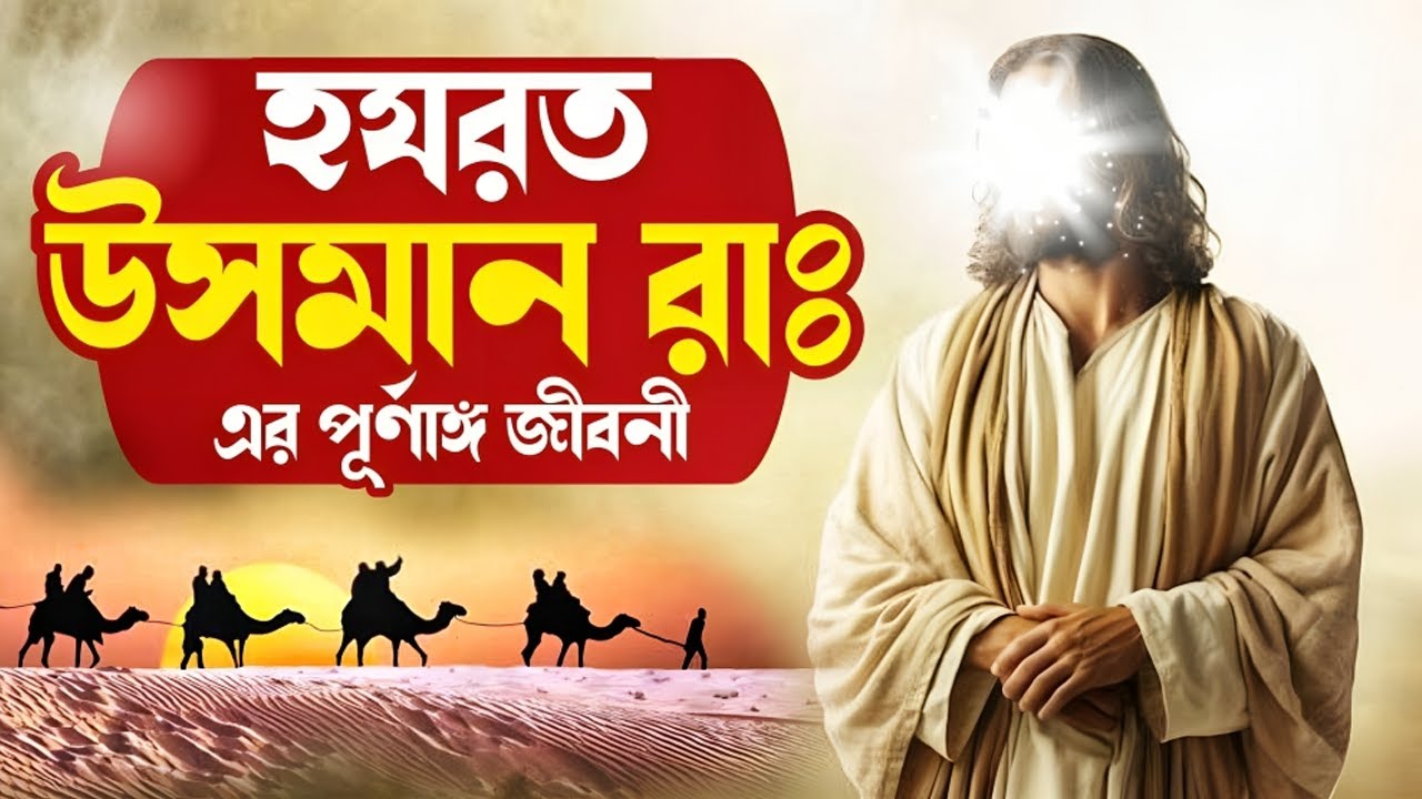 হযরত উসমান রাঃ এর পূর্ণাঙ্গ জীবনী | Biography of Khalifa Hazrat Hsman R.A In Bangla
