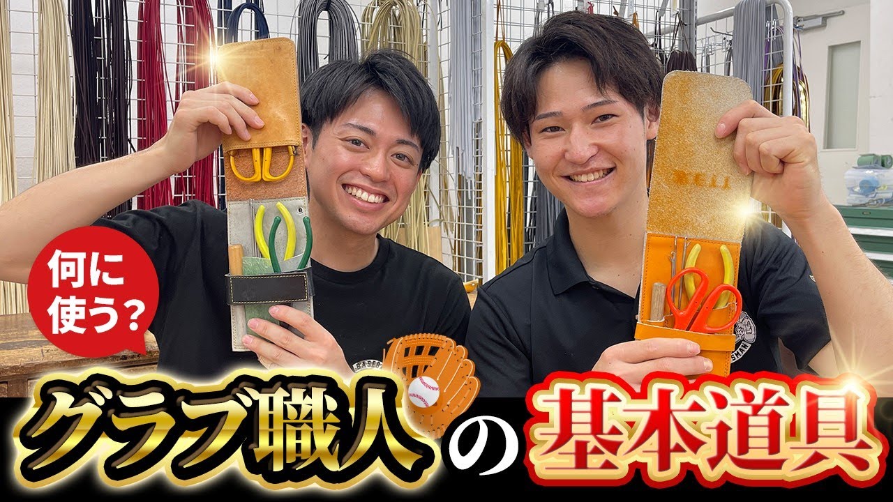 ZETT野球グラブ職人愛用の仕事道具！紐通し道具