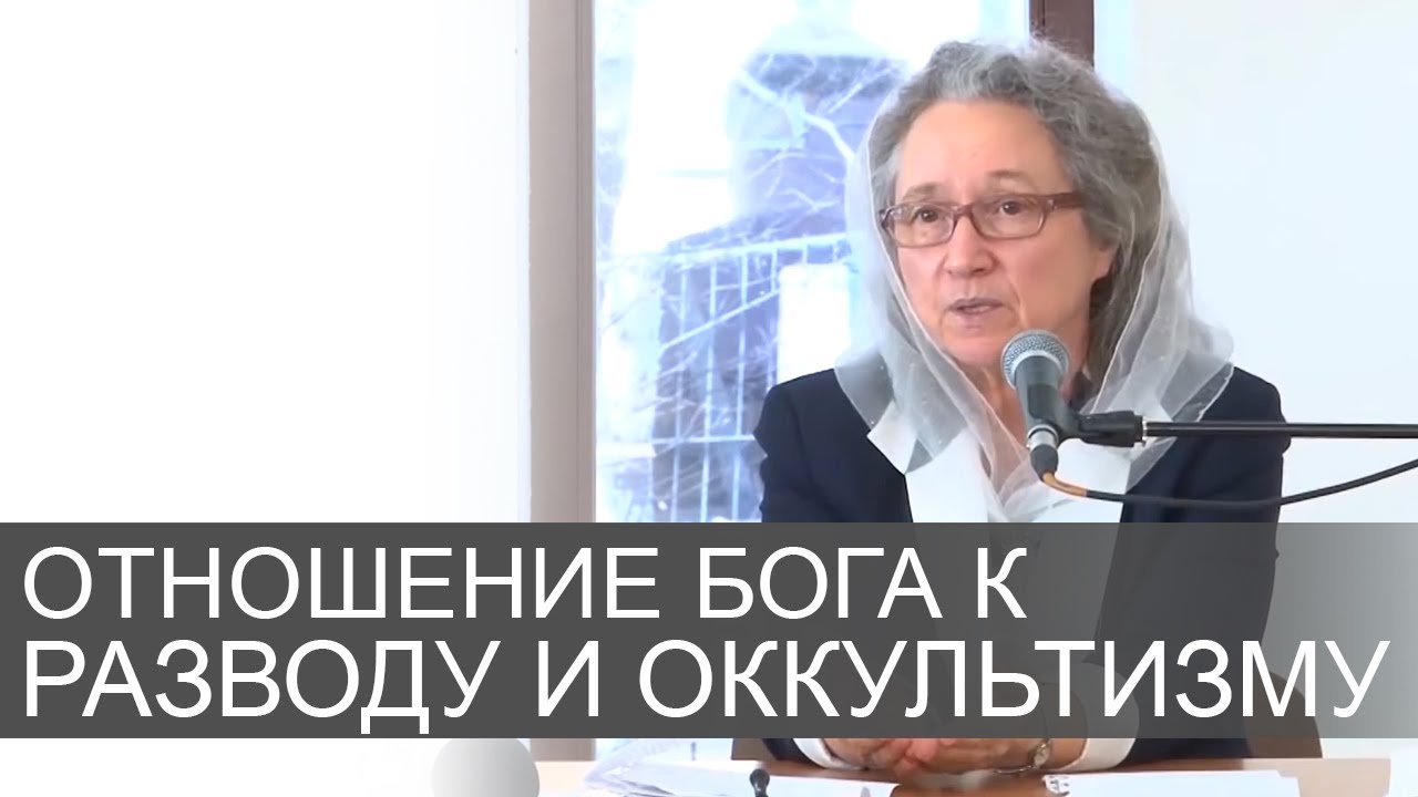 Как БОГ относится к РАЗВОДУ и ОККУЛЬТИЗМУ - Людмила Плетт
