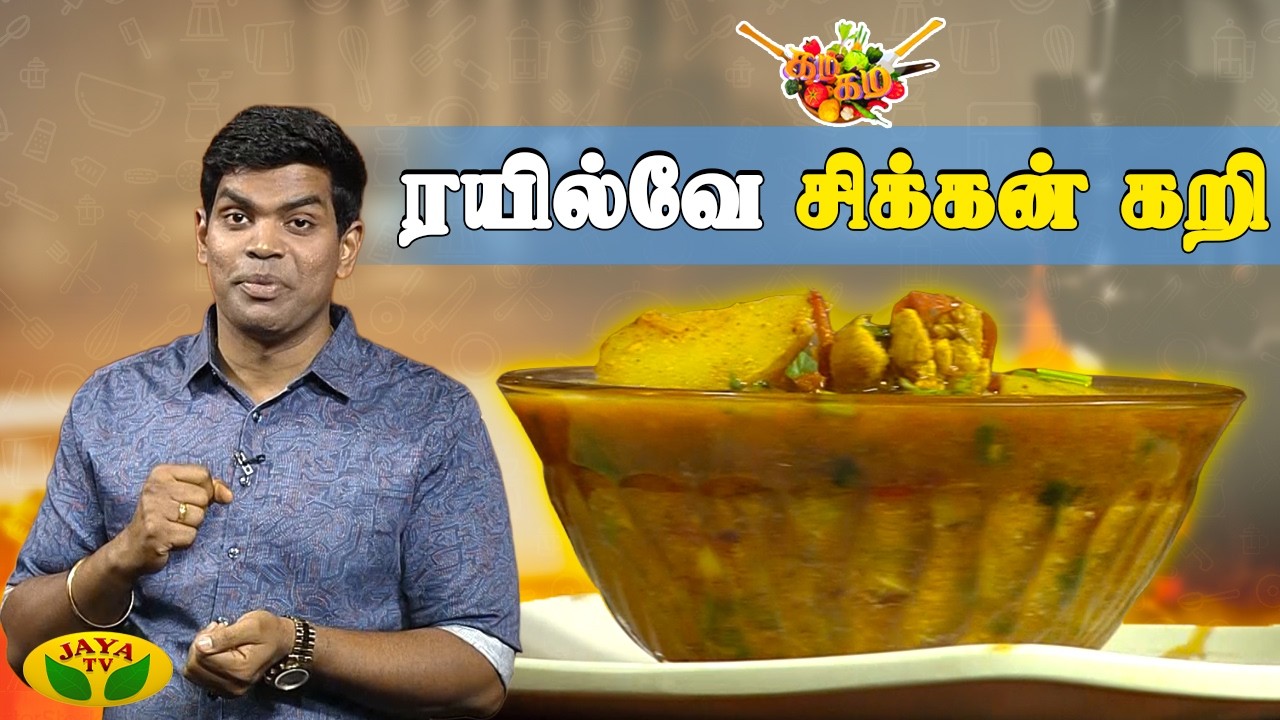 சுவையான ரயில்வே சிக்கன் கறி செய்வது எப்படி ? | Gama Gama Samaiyal | Chef Deena | Jaya Tv