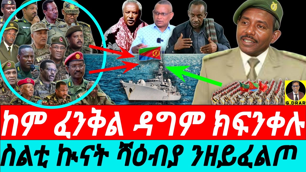 Feb-08 ከም ፈንቅል ዳግም ክፍንቀሉ I ስልቲ ኲናት ሻዕብያ ንዘይፈልጦ I ስርሒት ፈንቅል ብ ጀነራል ስብሓት | 