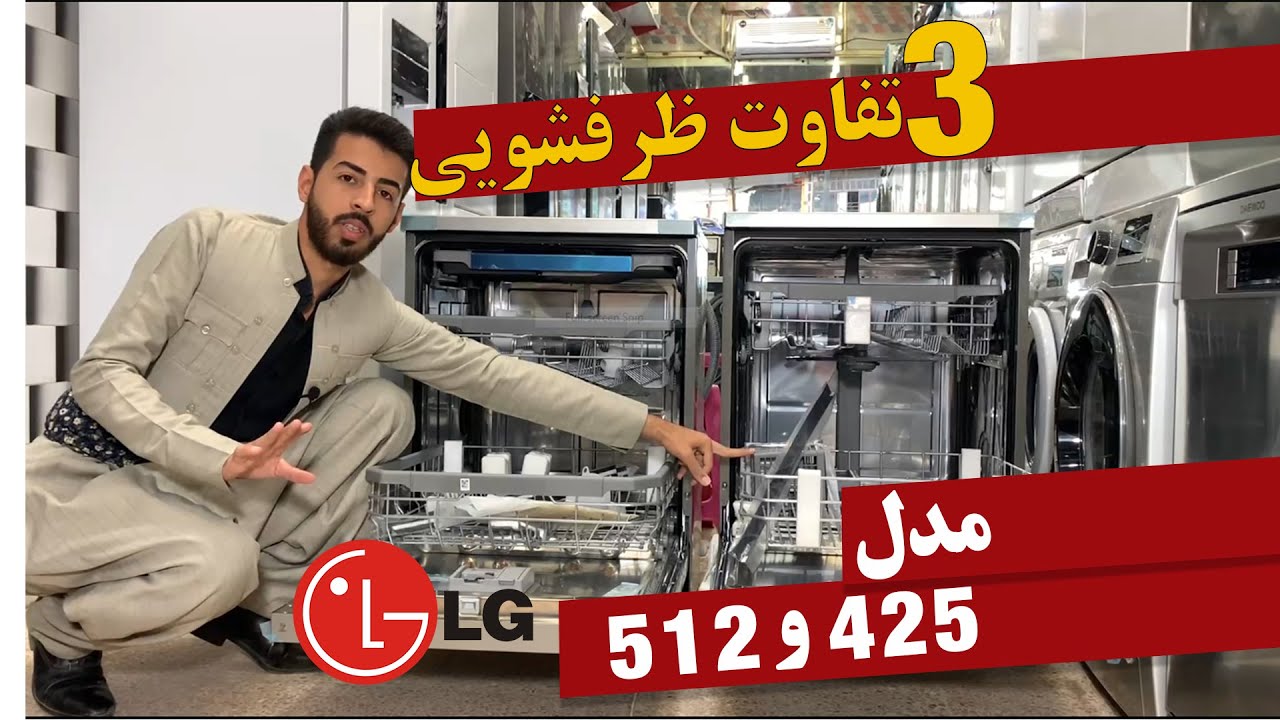 تفاوت مدل 512 با 425 دو ظرفشویی پر فروش الجی