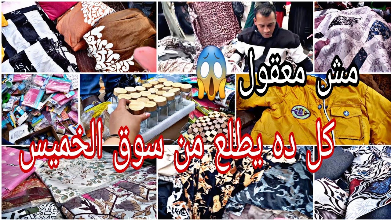 مش معقول بجد 😱 كل ده يطلع من سوق الخميس🙈 القماش بقا ببلاش المتر القطيفه ب ٢٠ج ❌️ السوق مليان مفاجأت