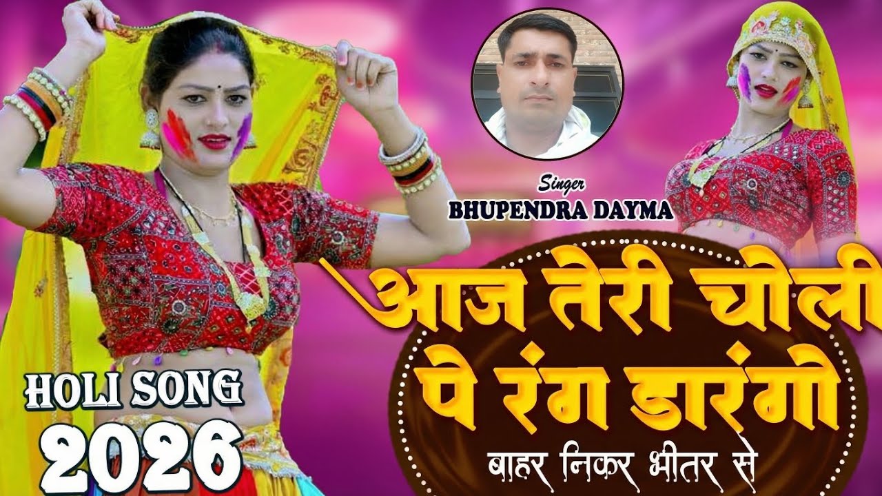 New Holli आज तेरी चोली पे रंग डालगों ।। Aaj Teri choli pe rang dalugo।। Singer bhupendar dayma 2026 