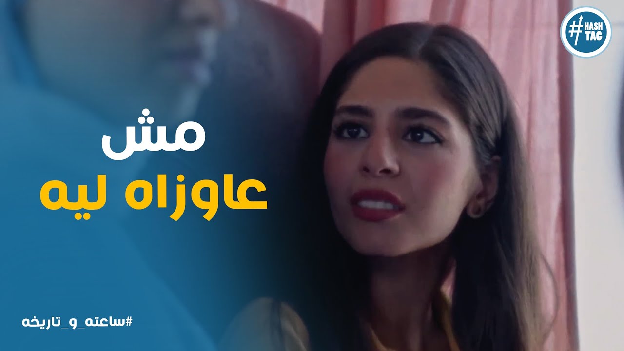 نادية عاوزه تعرف ليه ميار عاوزه تسيب خاطبها #ساعته_وتاريخه