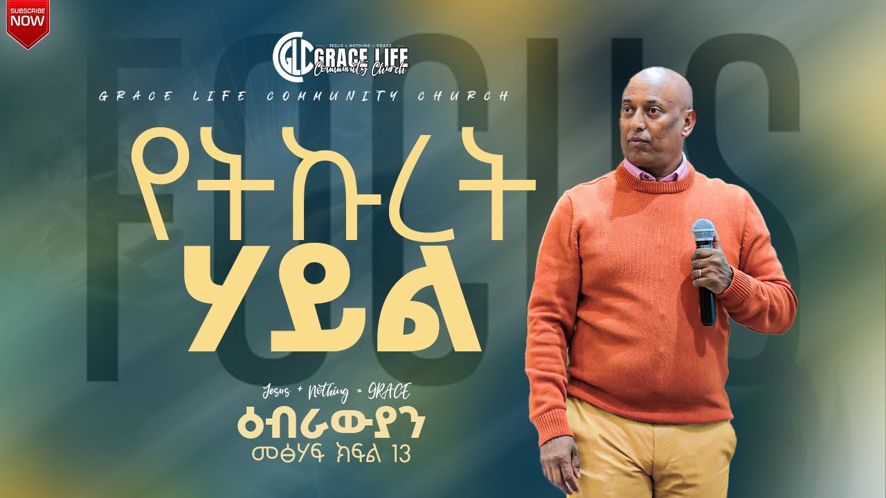የትኩረት ሀይል (በፓስተር_አማረ_ሀጎስ) ክፍል 13 GRACE LIFE COMMUNITY CHURCH ግሬስ_ላይፍ_ኮሚዩኒቲ_ቸርች