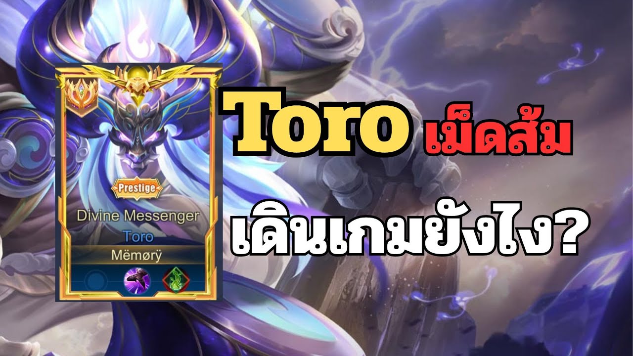 Rov : Toro เม็ดส้ม เดินเกมยังไง ? (แนะนำออกของ ไอเทม คอมโบ การเดินเกม ดูจบเล่นเก่งขึ้นแน่นอน)