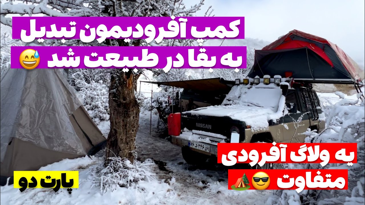 آفرود : ولاگ کمپ آفرودی که تبدیل به بقاء در طبیعت شد 😅🏕️  #آفرود #ولاگ #سفر