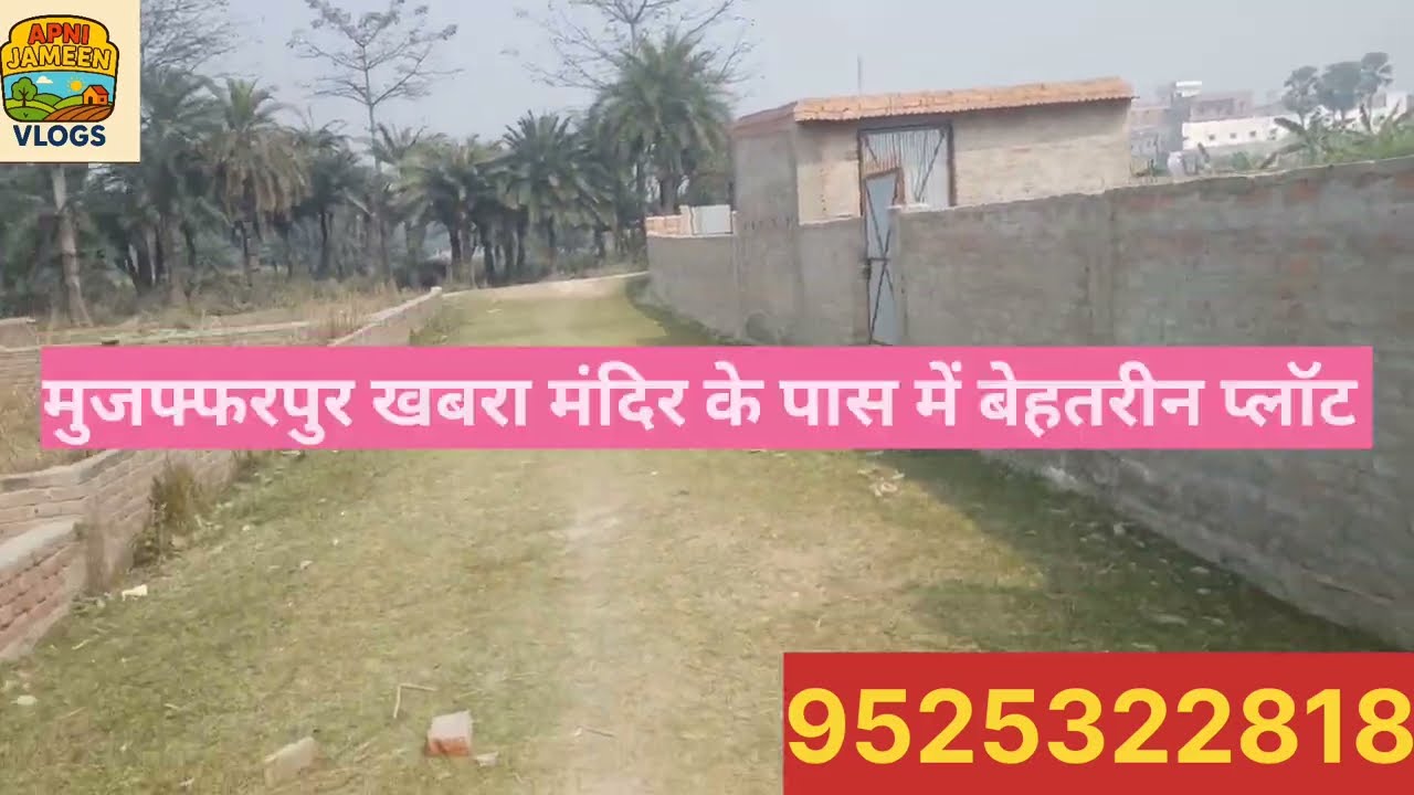 मुज़फ़्फ़रपुर खबरा मंदिर के पास में में बेहतरीन आवासीय प्लॉट ख़रीदे //9525322818//盒盒盒//Muzaffarpur/