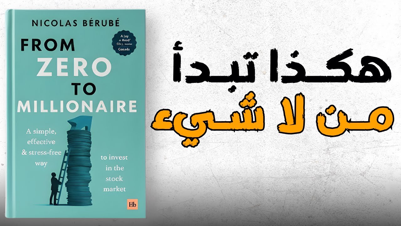 كيف تبدأ من الصفر وتعيد بناء مستقبلك المالي؟ قصة حقيقية عن التحول من العجز إلى الحرية