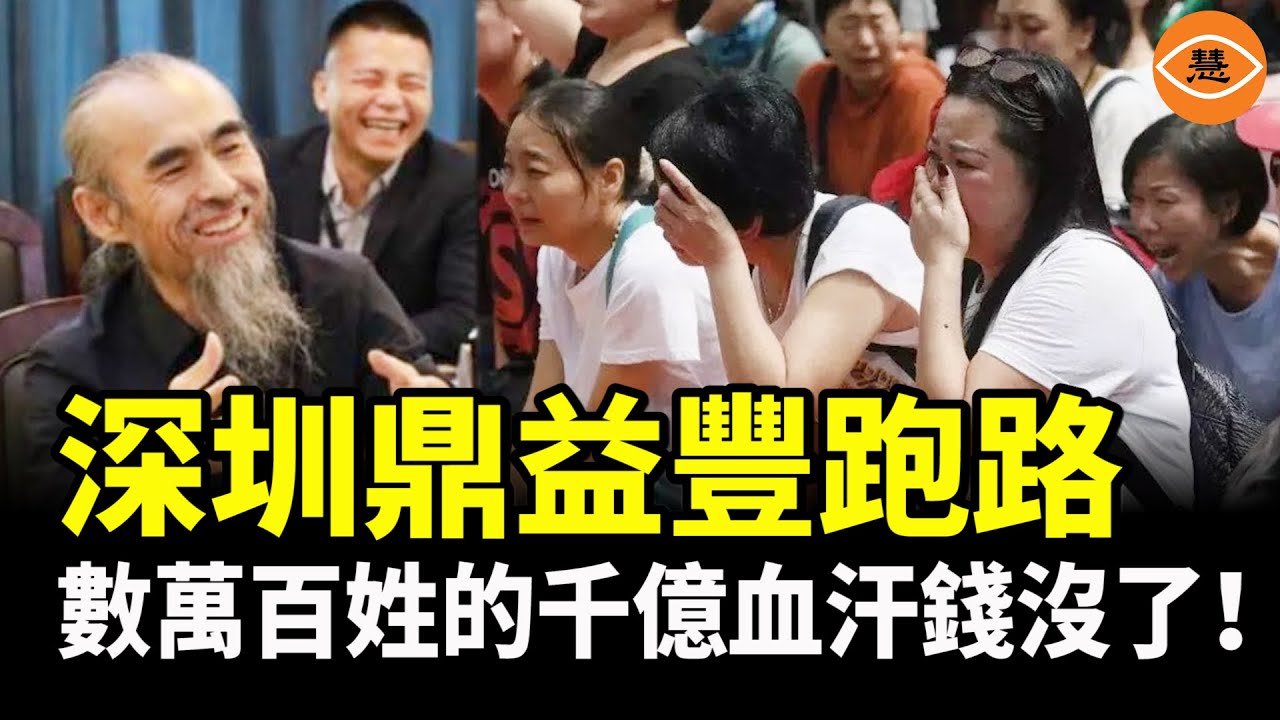 深圳千億巨雷爆了！鼎益豐出現兌付危機 數十萬苦主血本無歸