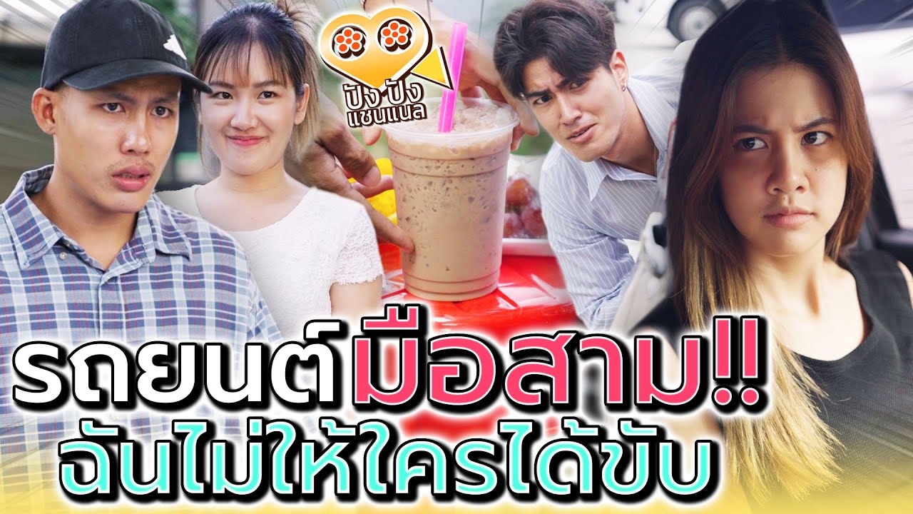 พ่อค้าชานมไข่มุก..กับรถมือสาม !! ไม่แน่จริงอยู่ไม่ได้ (ละครสั้น) - ปัง ปัง แชนแนล