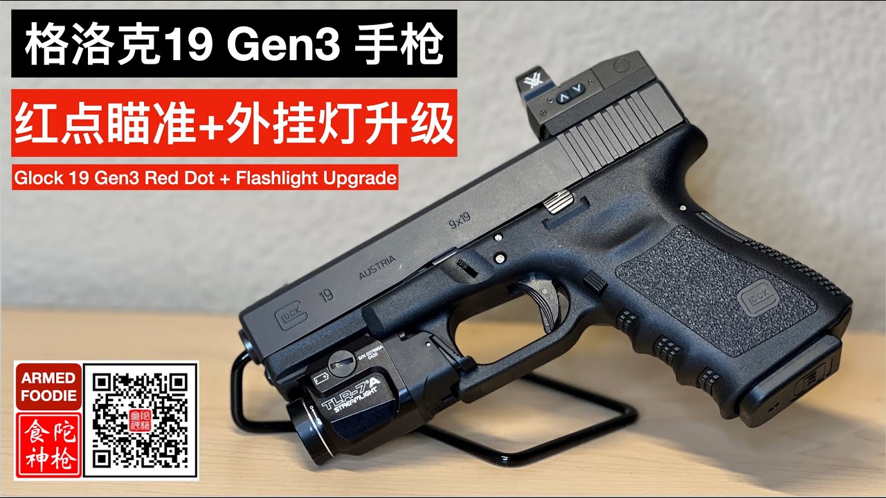 格洛克19手枪红点+外挂灯升级全过程示范 Glock Handgun Red Dot + Flashlight Upgrade