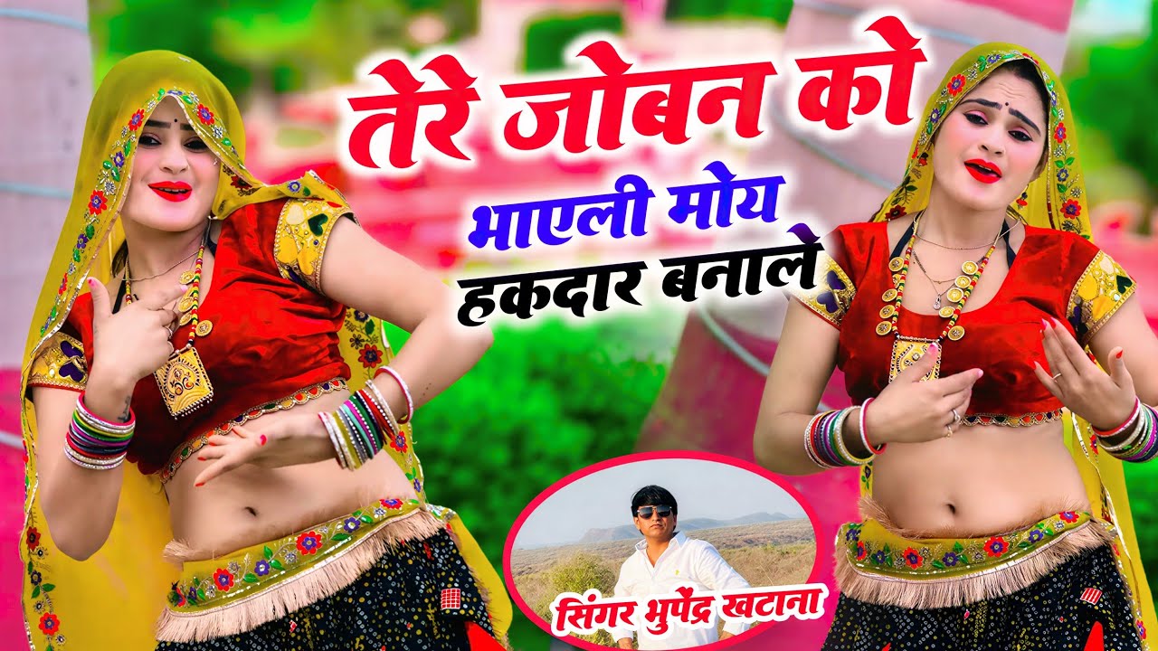 भूपेंद्र खटाना नया गाना // तेरे जोबन को भाएली मोय हकदार बनाले // Tere Joban Ko Bhaheli Moy Hakdar