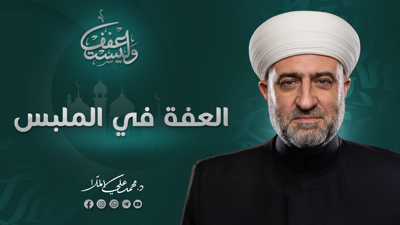 سلسلة وليستعفف | العفة في الملبس  الحلقة | 23  رمضان 1447 هـ