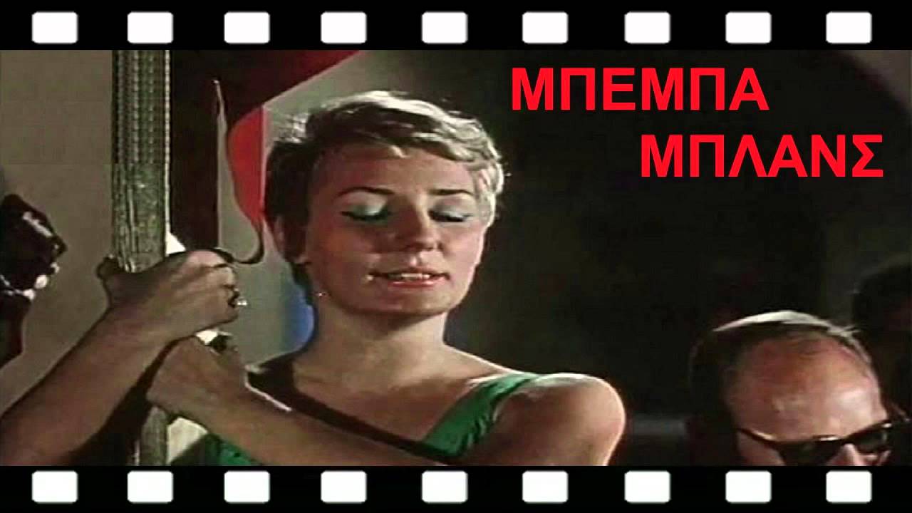Μπέμπα Μπλανς - Όλα τα φταίει ο ψηλός
