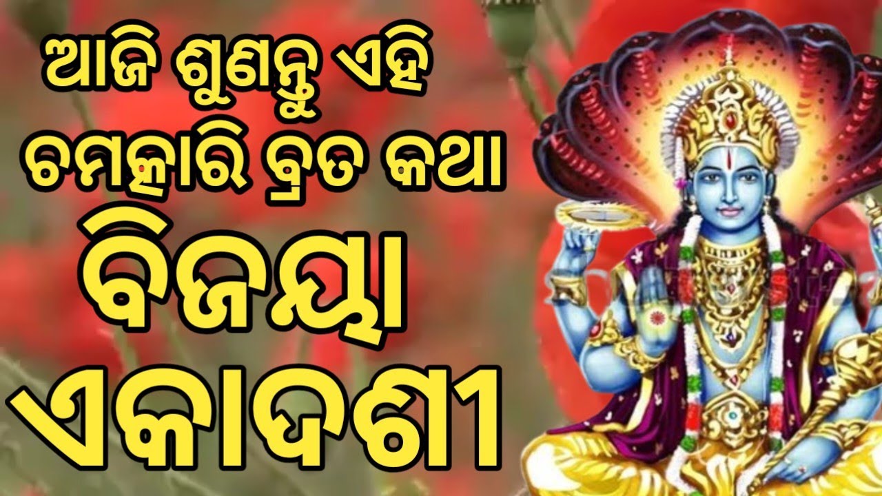 ବିଜୟା ଏକାଦଶୀ ଓଡ଼ିଆ | bijaya Ekadasi Odia | ବିଜୟା ଏକାଦଶୀ ର ନିୟମ | Sunita Dash | 