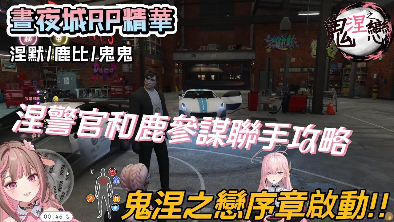 【涅默｜神無月鹿比｜鬼鬼】晝夜城RP精華 涅警官和鹿參謀聯手攻略 鬼涅之戀序章啟動!!