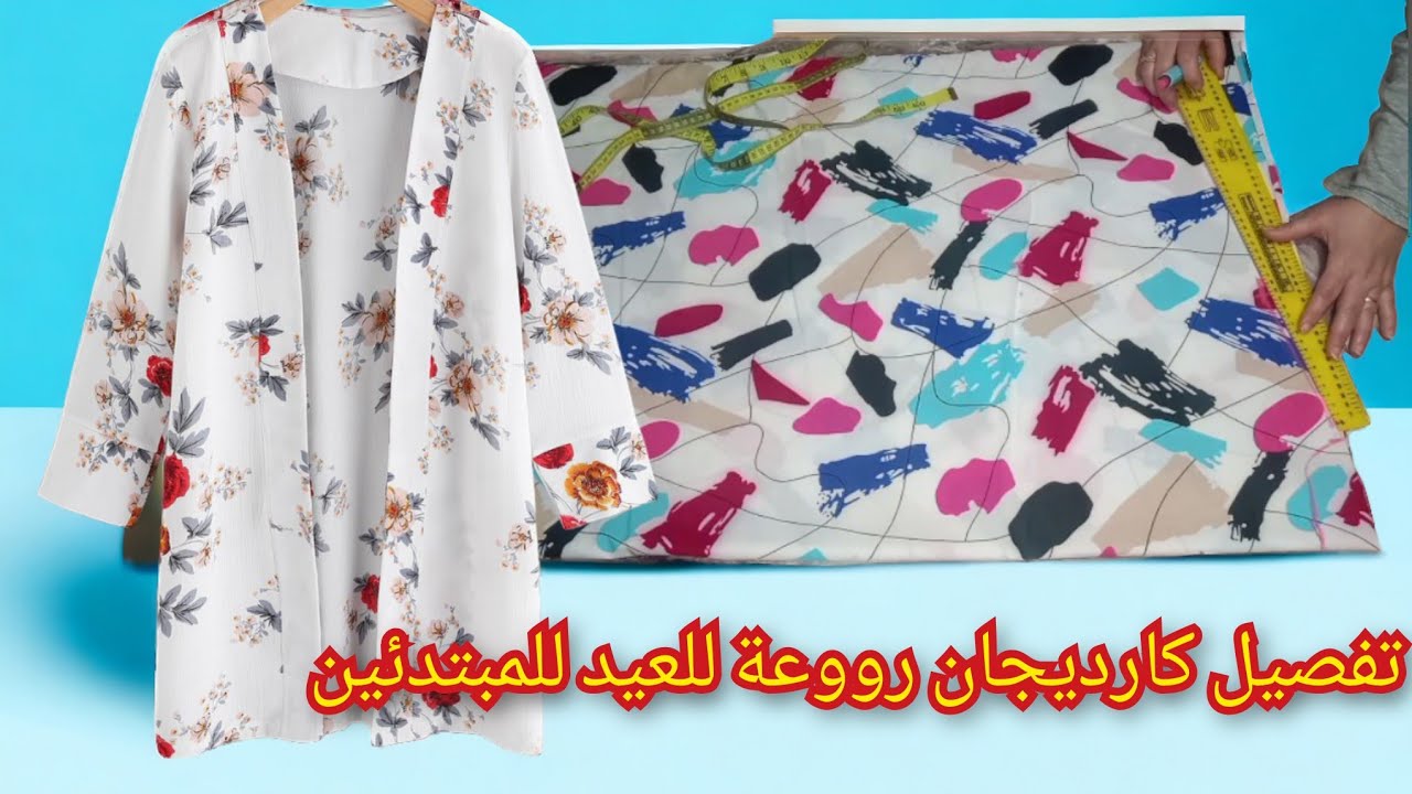 تفصيل كارديجان أو العباية المفتوحة للعيد بأسهل طريقه للمبتدئين 💥-How to sew akimono for beginners