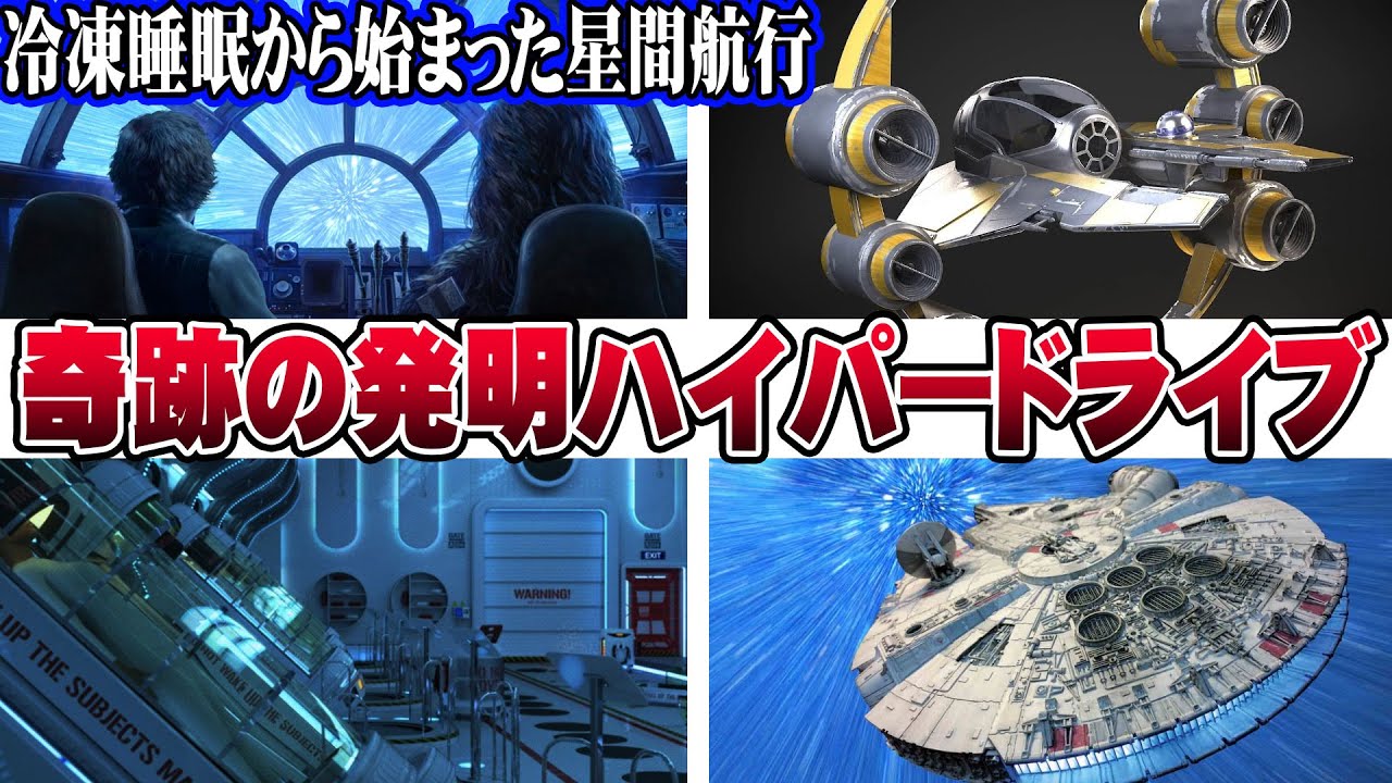 【ゆっくり解説】ハイパードライブの発明【スター・ウォーズ】