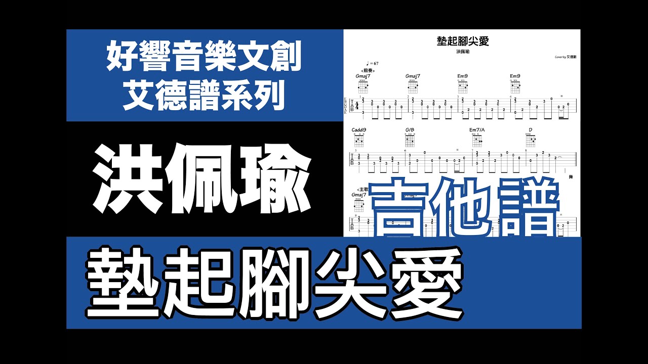 艾德譜系列｜洪佩瑜－墊起腳尖愛  吉他譜＋歌詞