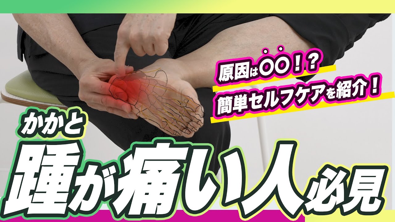 【たった１分】踵（かかと）が痛い人の為のセルフケア【寝る前にやってみて】