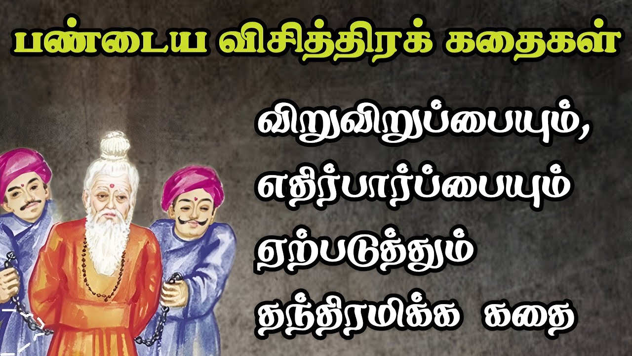 பண்டைய விசித்திரக் கதைகள்/Ancient short tamil Stories/அரசர் கதைகள் தொகுப்பு/TrendyTamili