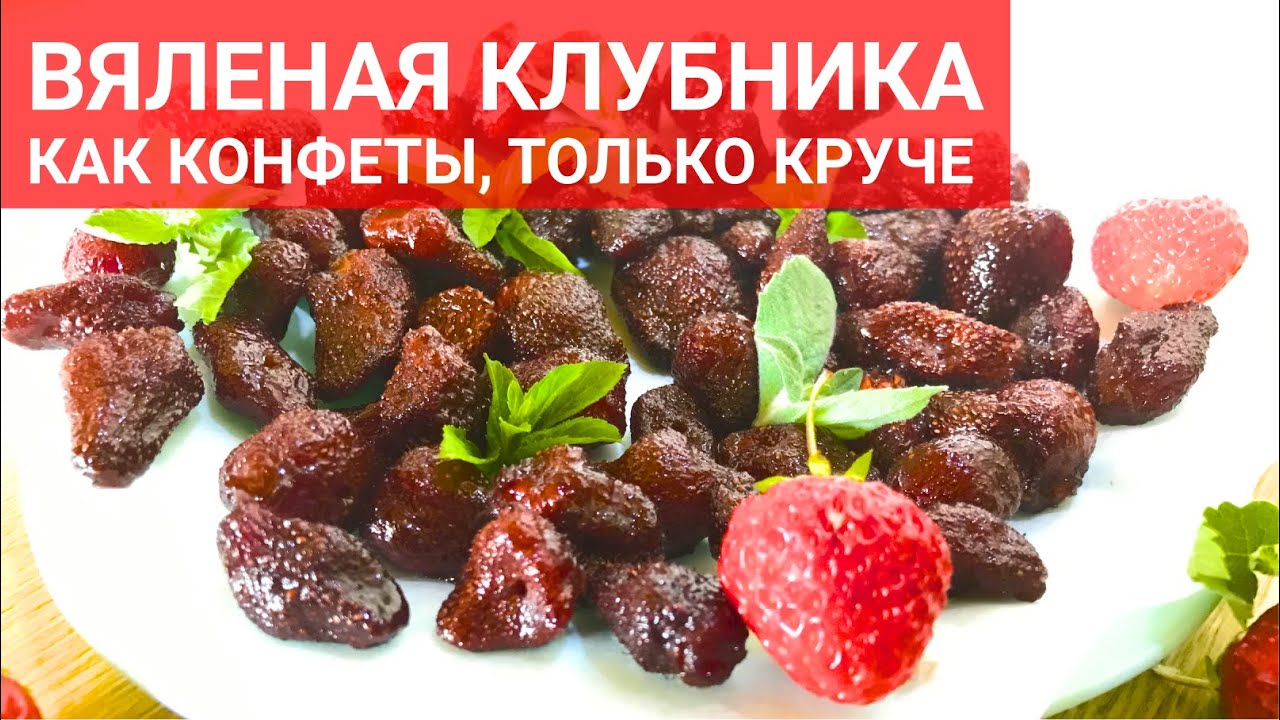 Вяленая клубника - круче конфет 🍬, вкуснее варенья  🍓