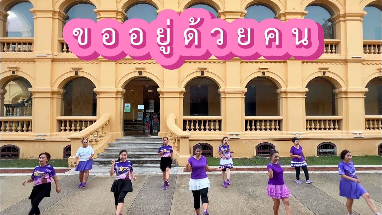 ขออยู่ด้วยคน (แนนซี่ ท็อปไลน์)/ท่าเต้น :เต้นง่ายๆ สไตส์ครูเล่