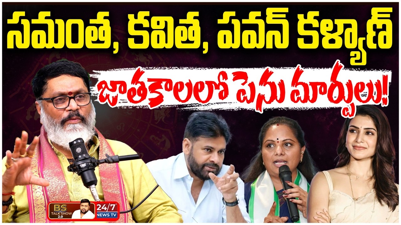 సమంత, కవిత, పవన్ కళ్యాణ్ జాతకాలు ఏంటి? | Astrologer Mantha Suryanarayana Sharma | BS Talk Show