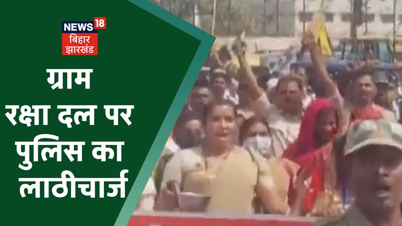 Bihar: Patna में राजभवन मार्च के दौरान ग्राम रक्षा दल पर पुलिस का लाठीचार्ज | Latest News