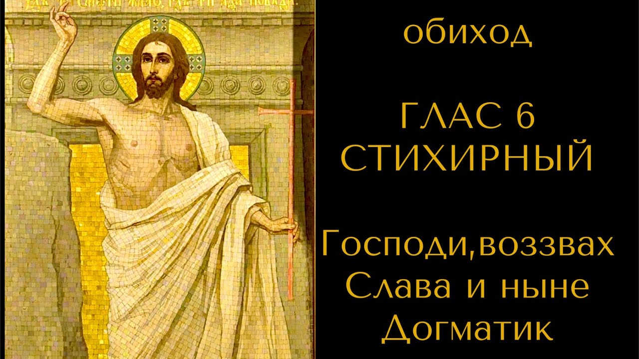 Обиход. ГЛАС 6 СТИХИРНЫЙ. Господи, воззвах. Слава и ныне. Догматик. С текстом в описании.