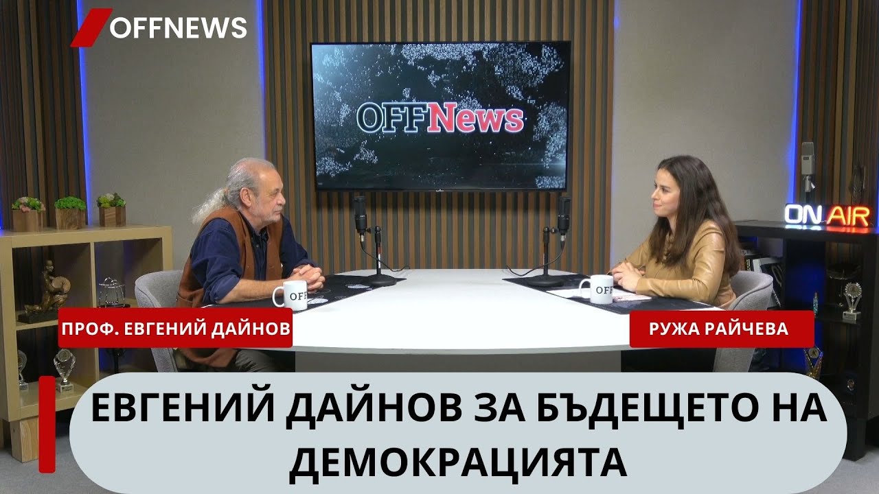 Евгений Дайнов: Поведението на Тръмп и Ванс ги слага в графата невъзпитани човекоподобни същества