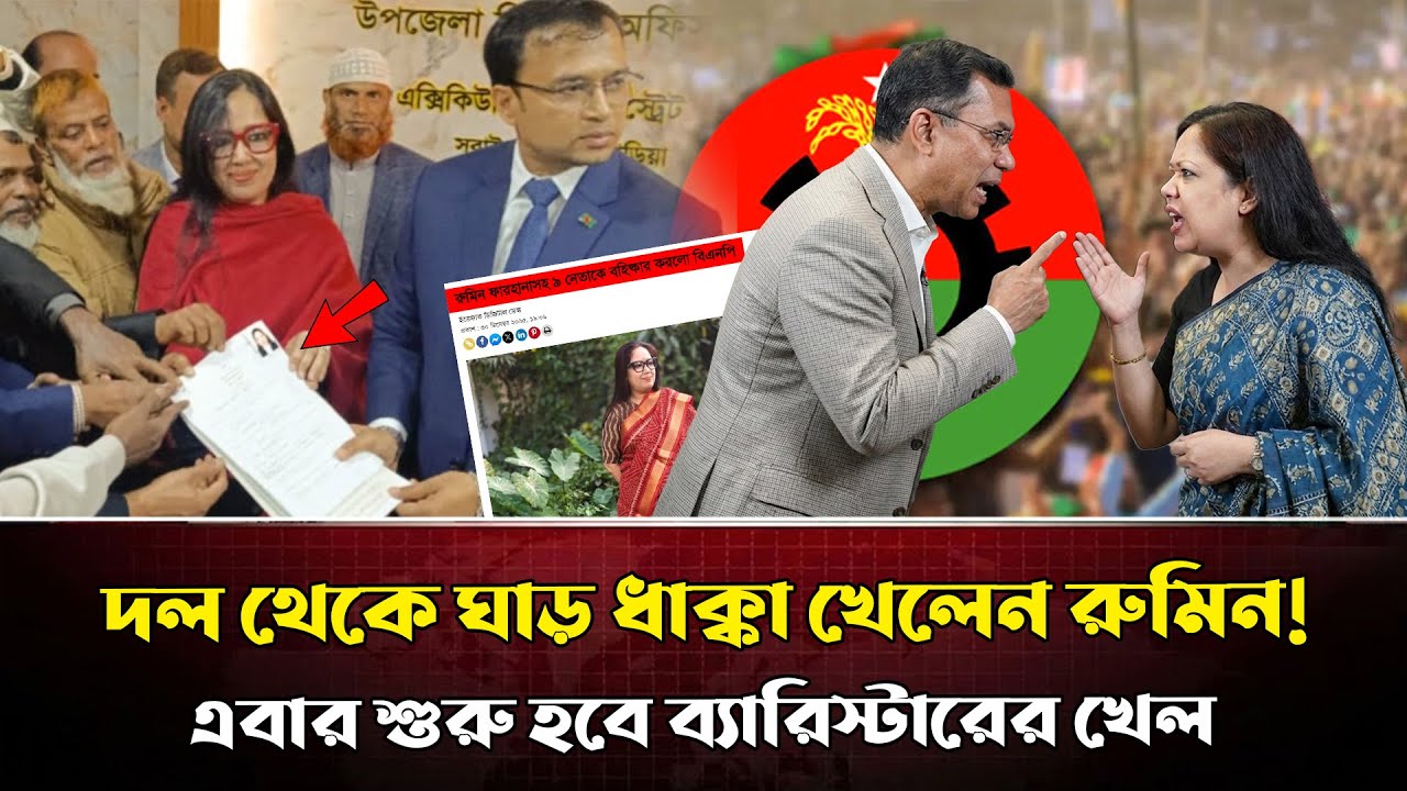 রুমিনকে সহ্য করতে না পেরে ঘাড় ধাক্কা দিলেন তারেক! কেন বাঘিনীকে এত ভয় পাচ্ছে বিএনপি ? | Rumin Farhana