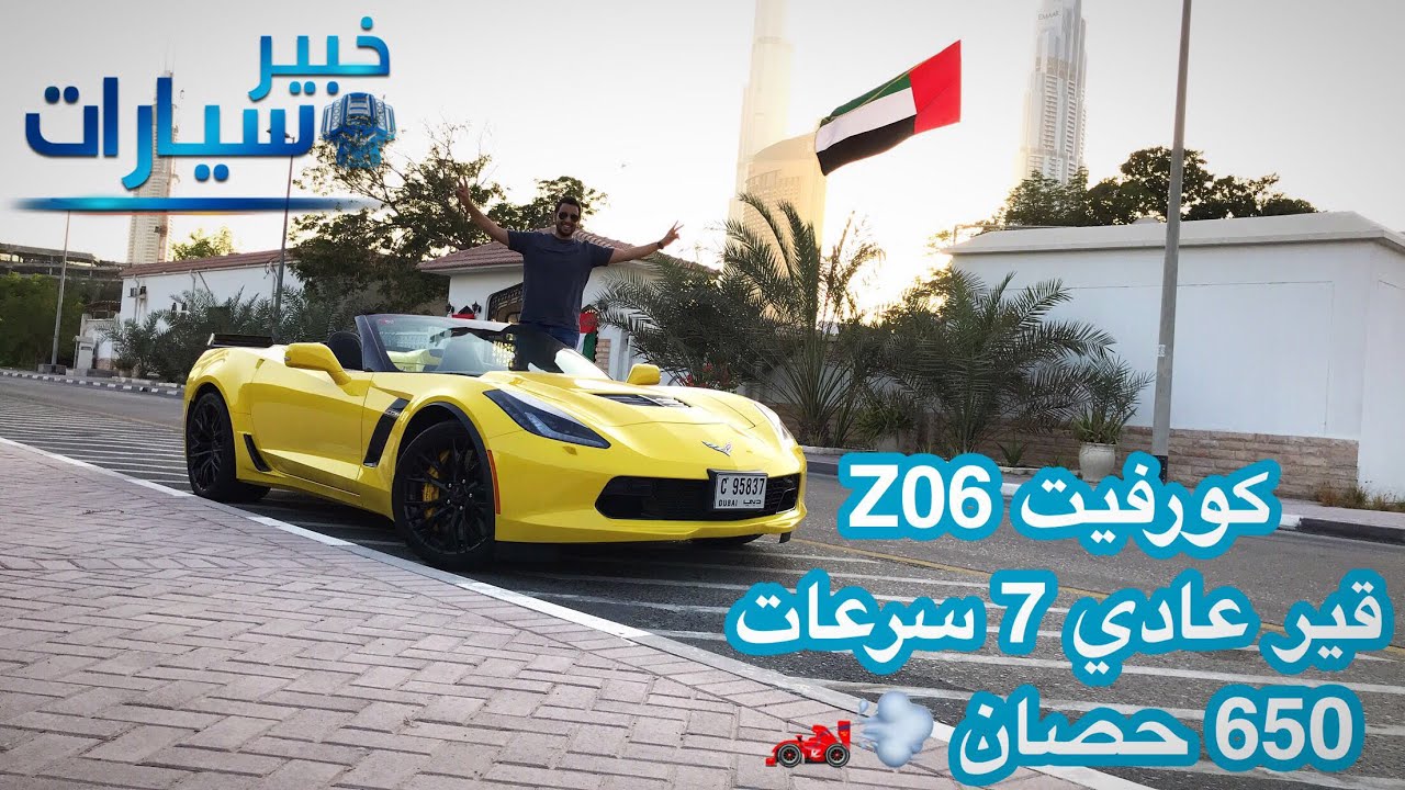 شيفروليه كورفيت Chevrolet Corvette Z06