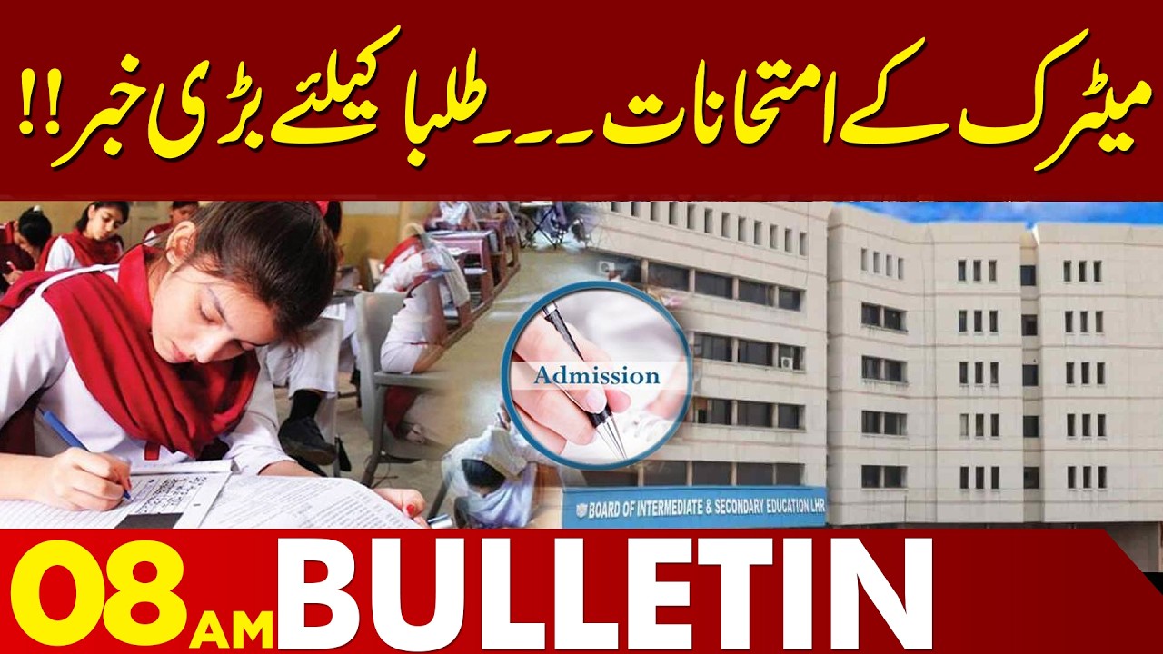 Major School-Related Announcement | CM Maryam Nawaz Takes Action | 08 AM Bulletin | Lahore News HD