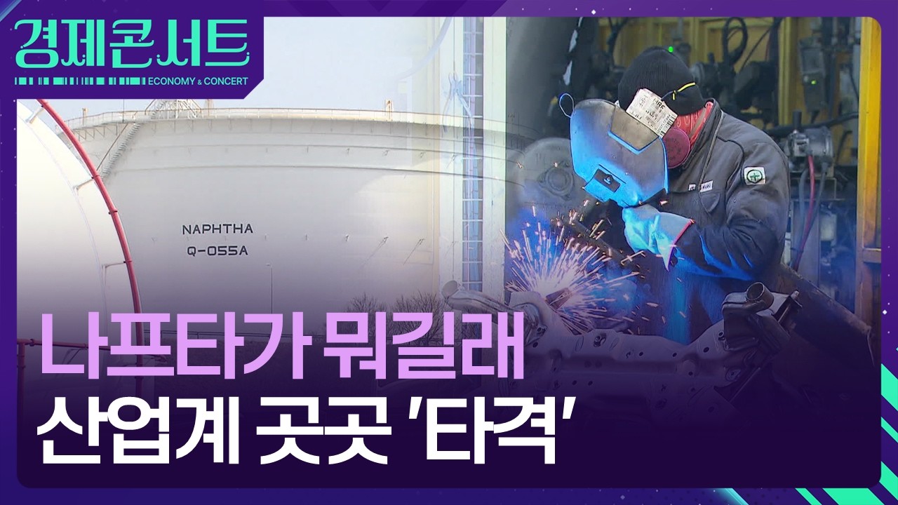 나프타가 뭐길래&hellip;산업계 곳곳 &lsquo;타격&rsquo; [경제콘서트] / KBS  2026.03.24.